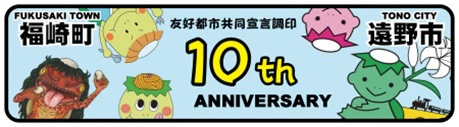 兵庫県福崎町の小学生訪問団、遠野市を訪問—10周年記念式典が開催