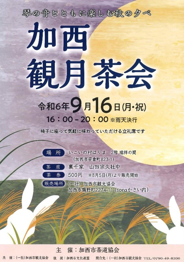 加西観月茶会｜加西市