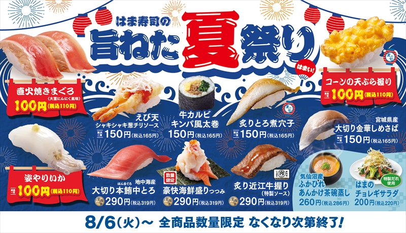 直火焼きマグロや姿ヤリイカなどが100円！「はま寿司の旨ねた夏祭り」が開催