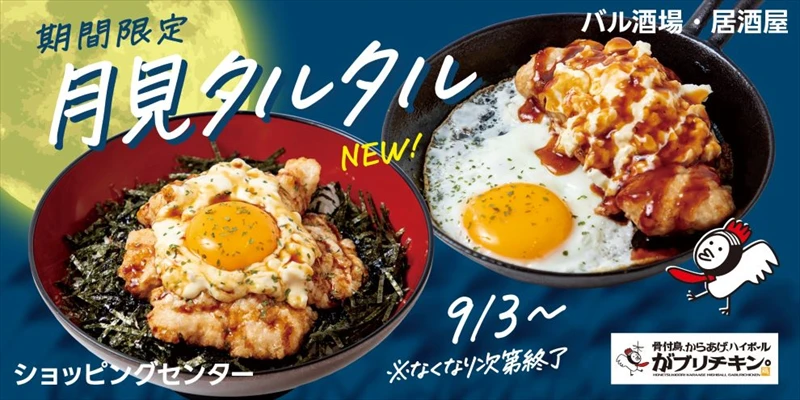 【がブリチキン。】秋限定「生姜からあげ」新シリーズ誕生。果実感がたまらない「洋梨ハイボール」も