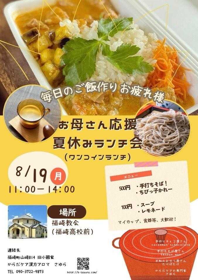 お母さん応援 夏休みランチ会｜福崎町