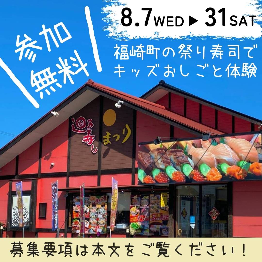 夏休みの思い出に。祭り寿司で子ども達に向けた「おしごと体験」を実施｜福崎町