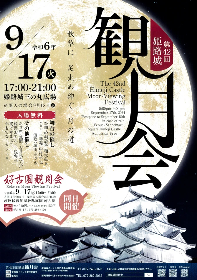 第42回 姫路城観月会｜姫路市