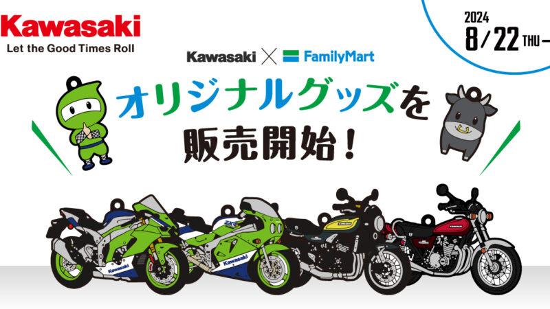 バイク好きはゲットしたい！ファミマとKawasakiがコラボしたオリジナルグッズが登場