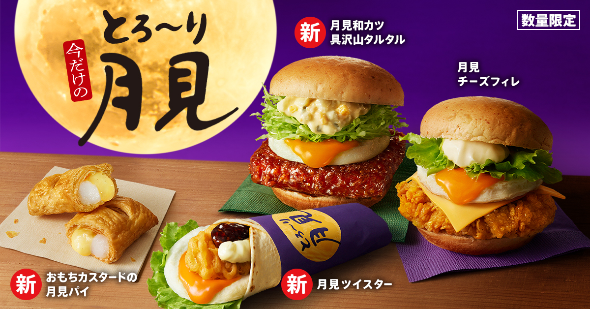 【KFC】今年も月見は“とろ～り”づくし！「とろ～り月見」シリーズ全4種が数量限定発売