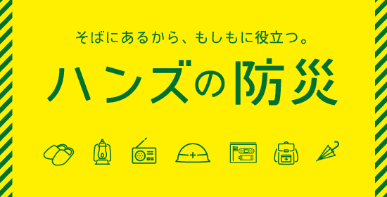 そばにあるから、もしもに役立つ。ハンズの防災月間2024