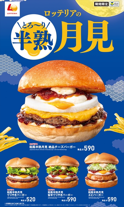 【ロッテリア】今年も月見の季節がやってきた！「和風半熟月見 絶品チーズバーガー」が発売