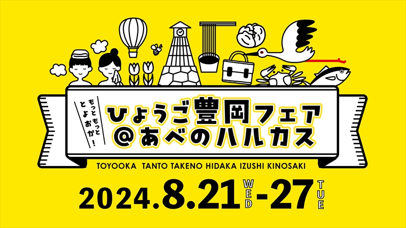 豊岡の魅力を発信する「ひょうご豊岡フェア＠あべのハルカス」が大阪で開催