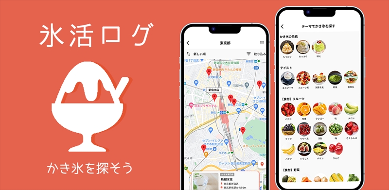 日本初！進化系かき氷が探せる便利なアプリ「氷活ログ」が登場