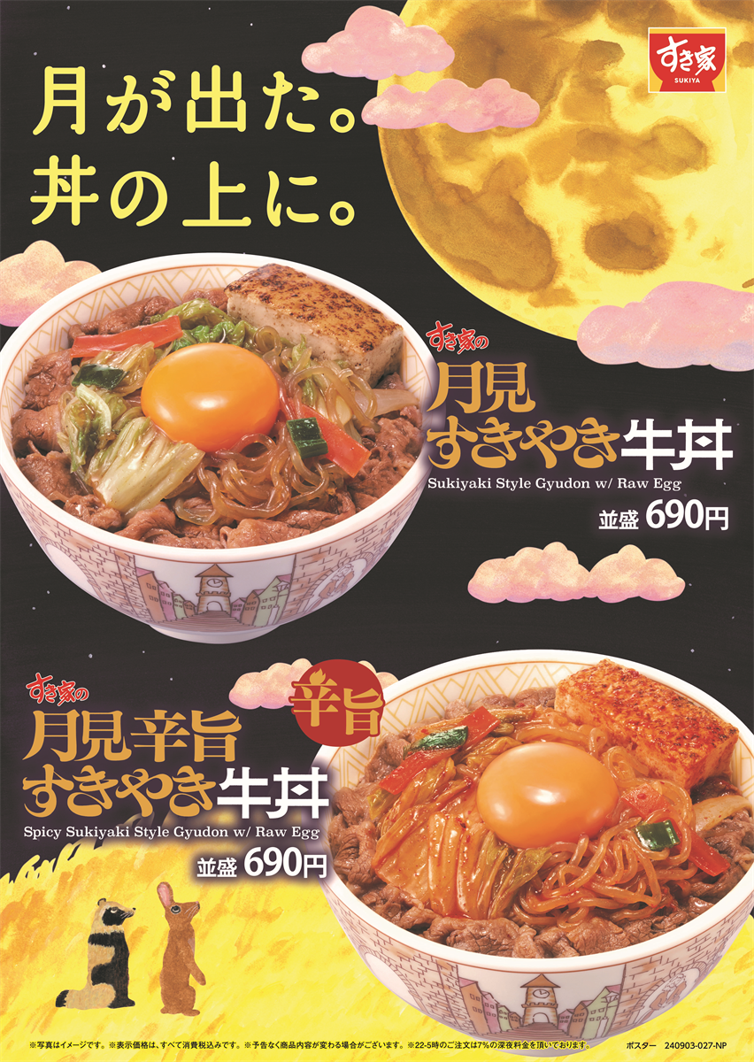 【すき家】丼の上に月が出た！たまごを月に見立てた季節商品「月見すきやき牛丼」が今年も登場