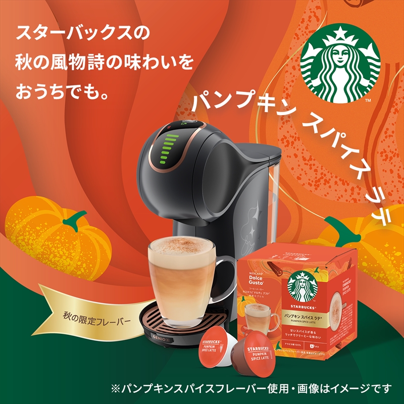 スターバックス家庭用コーヒーに、秋の風物詩「パンプキン スパイス ラテ」が登場