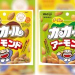 西日本限定！カールブランド初のナッツ使用新商品「カカールアーモンド」9月10日発売開始