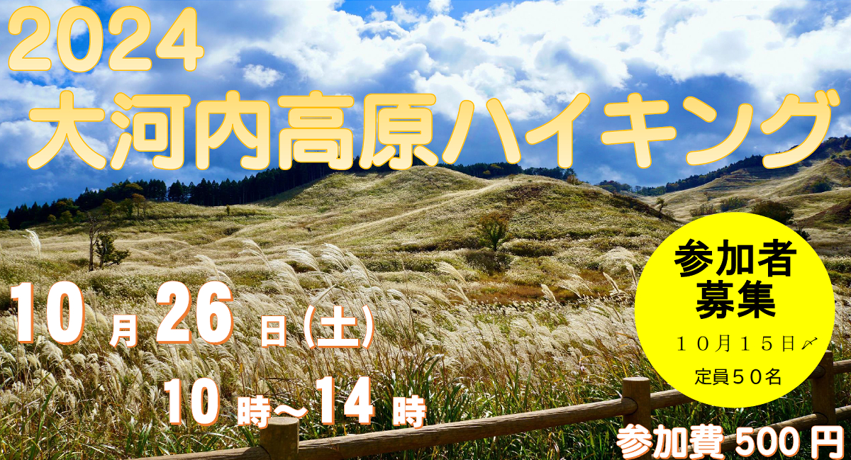 秋の高原を歩きませんか？「大河内高原ハイキング2024」参加者を募集中│神河町