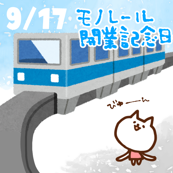 【今日はなんの日】9月17日｜モノレール開業記念日