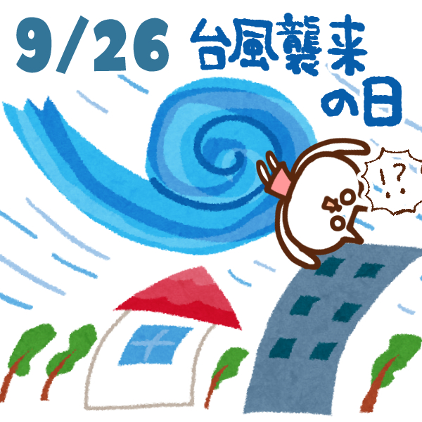 【今日はなんの日】9月26日｜台風襲来の日