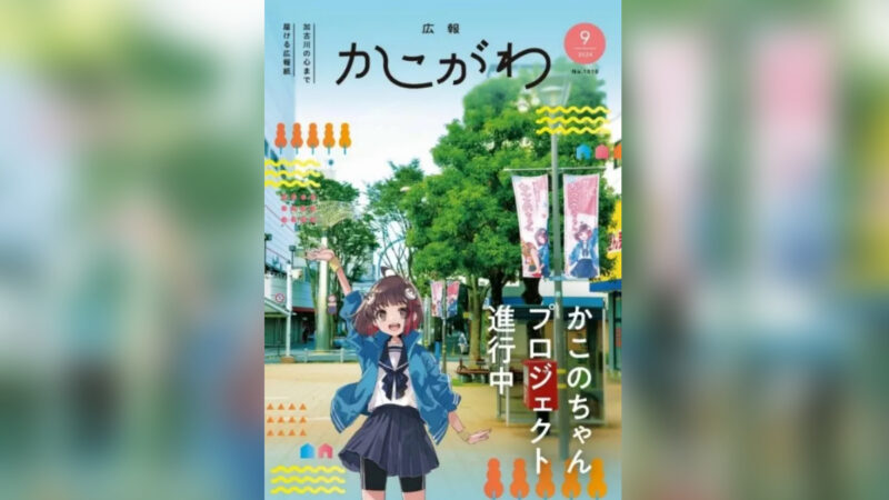 5大プロジェクト 第5弾。広報かこがわ 9月号にかこのちゃんが登場｜加古川市