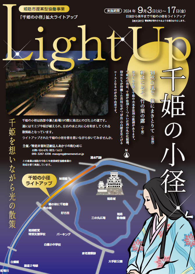 Light Up 千姫の小径｜姫路市