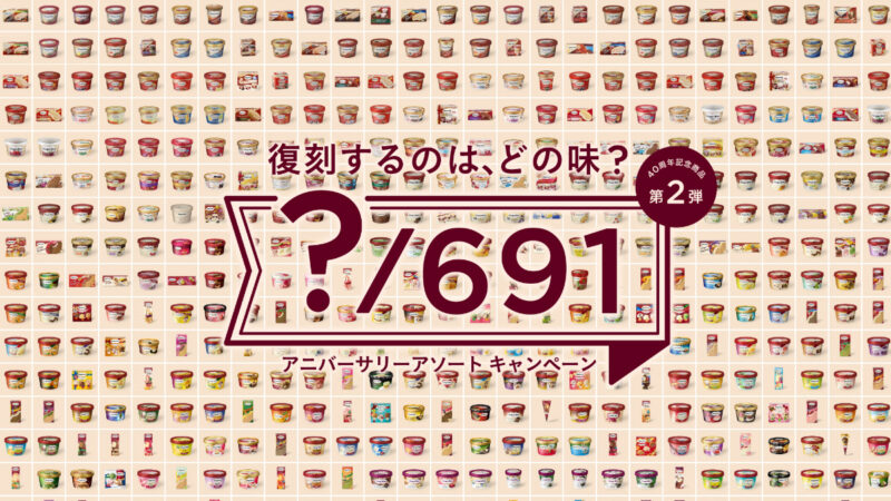 ハーゲンダッツの歴代691種類の中から3フレーバーが復活！『アニバーサリー アソート』が期間限定で発売