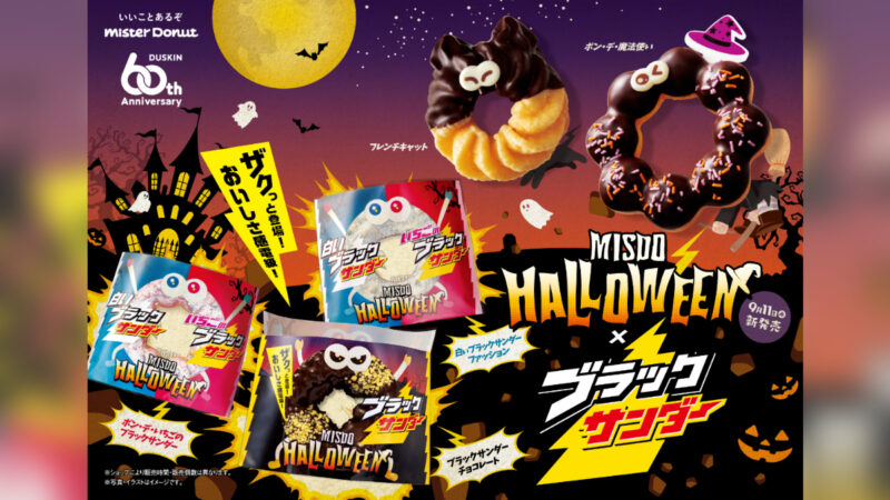 ミスドから「MISDO HALLOWEEN×ブラックサンダー」が期間限定で発売