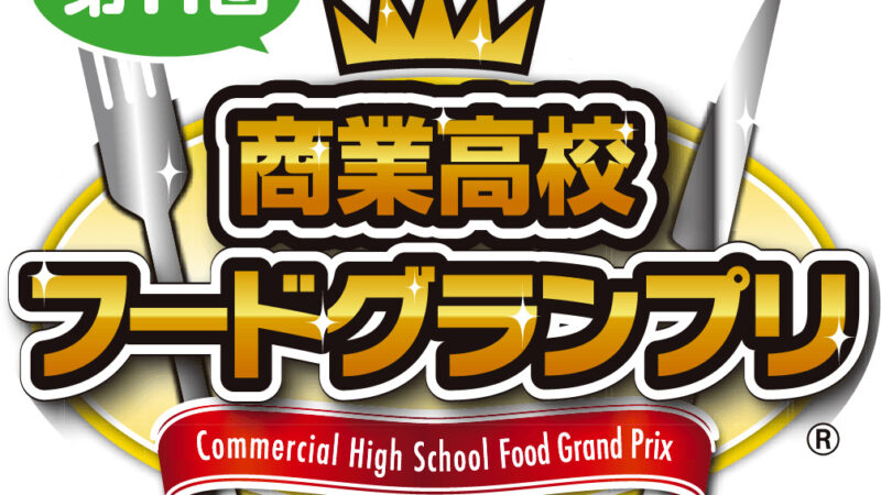 姫路商業高等学校も選出。第11回商業高校フードグランプリ：全国から6校6商品が本選進出