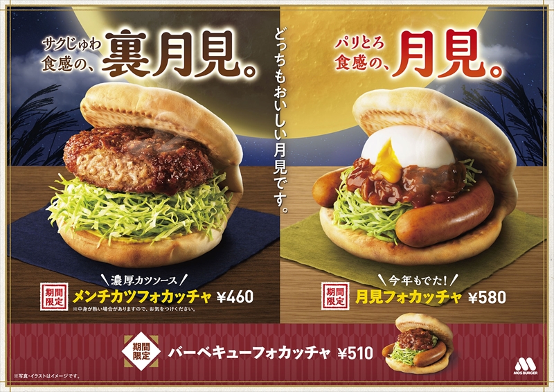 【モス】今年の秋は2つの“月見”が登場！裏月見「メンチカツフォカッチャ」が新発売