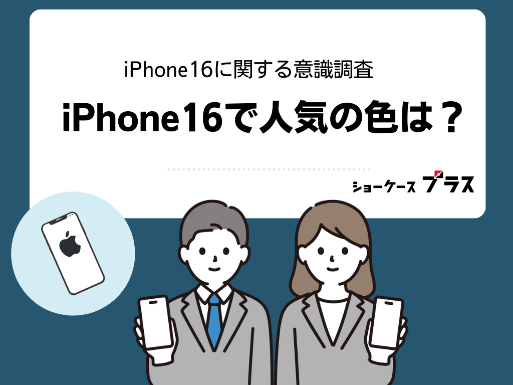 iPhone16の人気のカラーは？200人を対象にしたアンケートの結果を発表