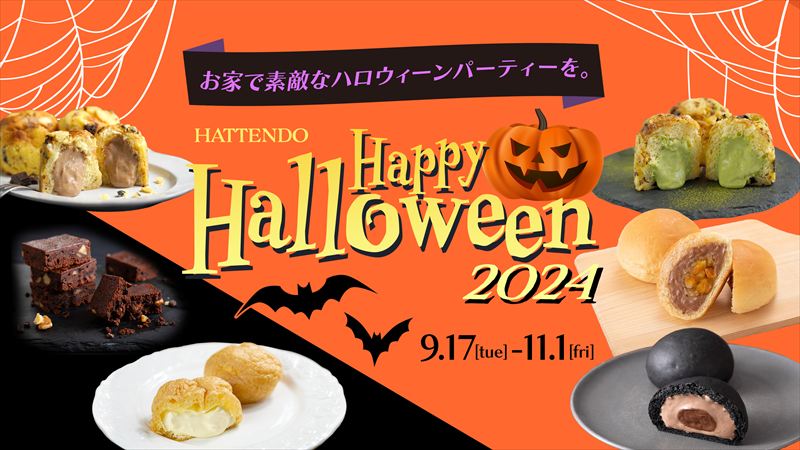 八天堂オンラインショップにて「ハロウィーンギフト」の販売開始