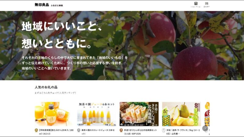 【無印良品」ふるさと納税専用サイト「無印良品 ふるさと納税」を開設