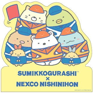 すみっコぐらし×NEXCO西日本『ネクすみっコスタンプラリー』が10月5日から開催