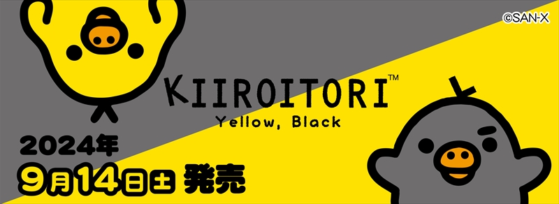 キイロイトリの「Yellow,Black」デザインのグッズが登場