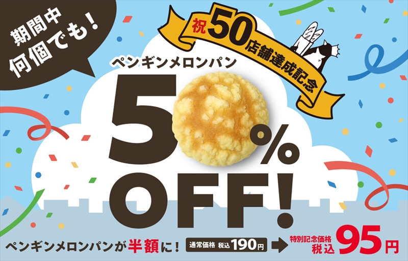 ペンギンベーカリー50店舗達成を記念して、メロンパン50％OFFキャンペーンを開催