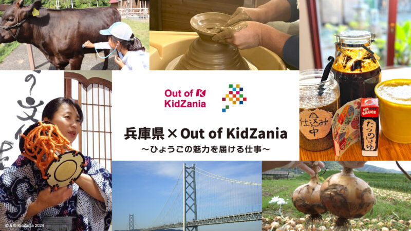 兵庫県を舞台にした“期間限定 キッザニア”「兵庫県×Out of KidZania～ひょうごの魅力を届ける仕事～」が開催