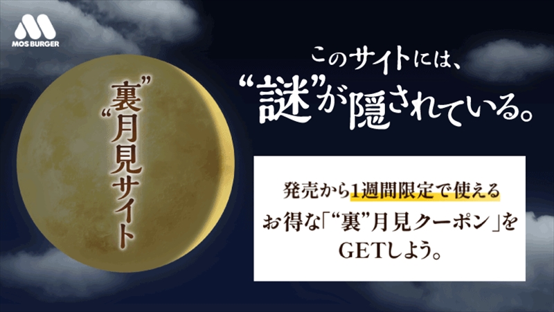 【モス】今年の秋は2つの“月見”が登場！裏月見「メンチカツフォカッチャ」が新発売