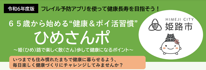 兵庫県内初。脳にいいアプリ×健康ポイントサービスの活用『ひめさんポ』の運用を開始｜姫路市