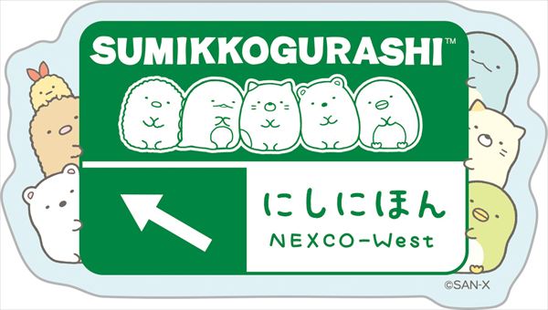 すみっコぐらし×NEXCO西日本『ネクすみっコスタンプラリー』が10月5日から開催