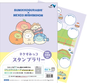 すみっコぐらし×NEXCO西日本『ネクすみっコスタンプラリー』が10月5日から開催