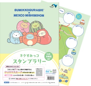 すみっコぐらし×NEXCO西日本『ネクすみっコスタンプラリー』が10月5日から開催