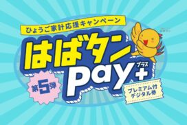 【詳細】はばタンPay＋（ペイプラス）！申し込み方法と利用方法は？兵庫県プレミアム付デジタル券