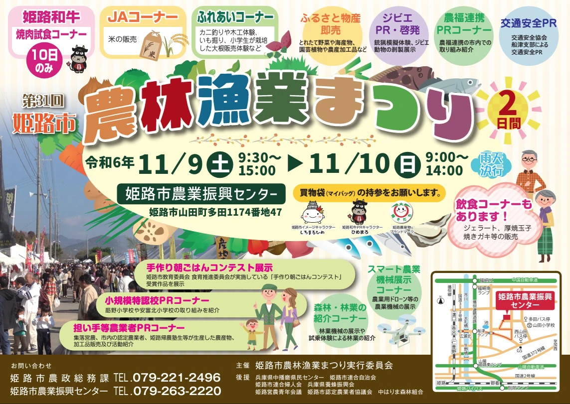 第31回姫路市農林漁業まつり