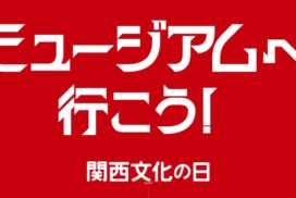 2024年度「第22回関西文化の日」開催！関西の文化施設が入館無料に