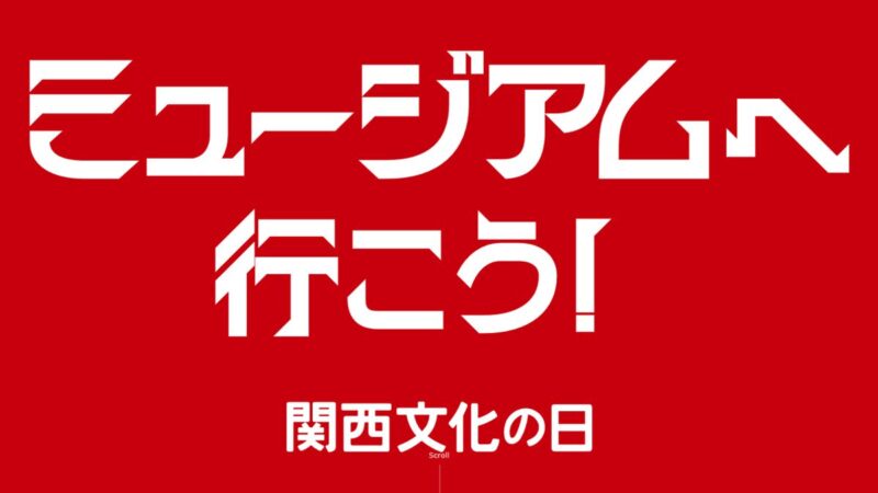 2024年度「第22回関西文化の日」開催！関西の文化施設が入館無料に