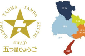 令和６年度 五つ星ひょうご選定商品が決定。兵庫県の「地域らしさ」と「新しさ」を兼ね備えた逸品に、新たに62商品選定