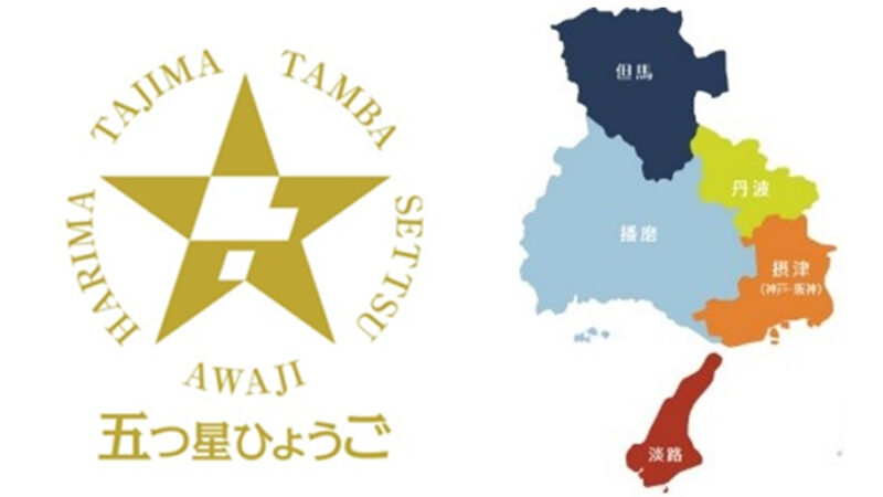 令和６年度 五つ星ひょうご選定商品が決定。兵庫県の「地域らしさ」と「新しさ」を兼ね備えた逸品に、新たに66商品選定