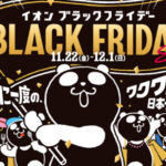 今年も開催！イオンのブラックフライデーが11月22日からスタート