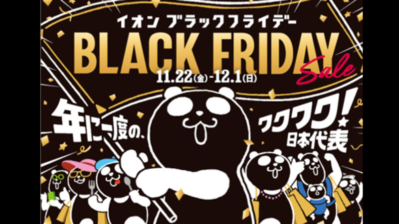 今年も開催！イオンのブラックフライデーが11月22日からスタート