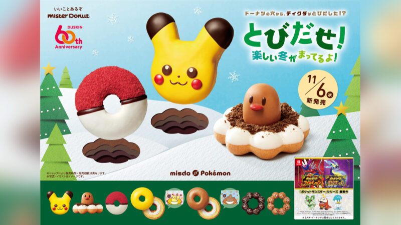 今年はディグダが登場！『ミスド ポケモン とびだせ！楽しい冬がまってるよ！』が11月6日から期間限定発売