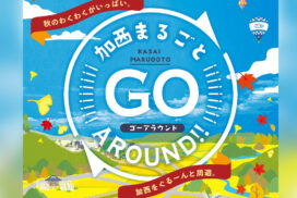 加西市が1日まるごとお祭り騒ぎ！「加西まるごと GO AROUND !!」が開催