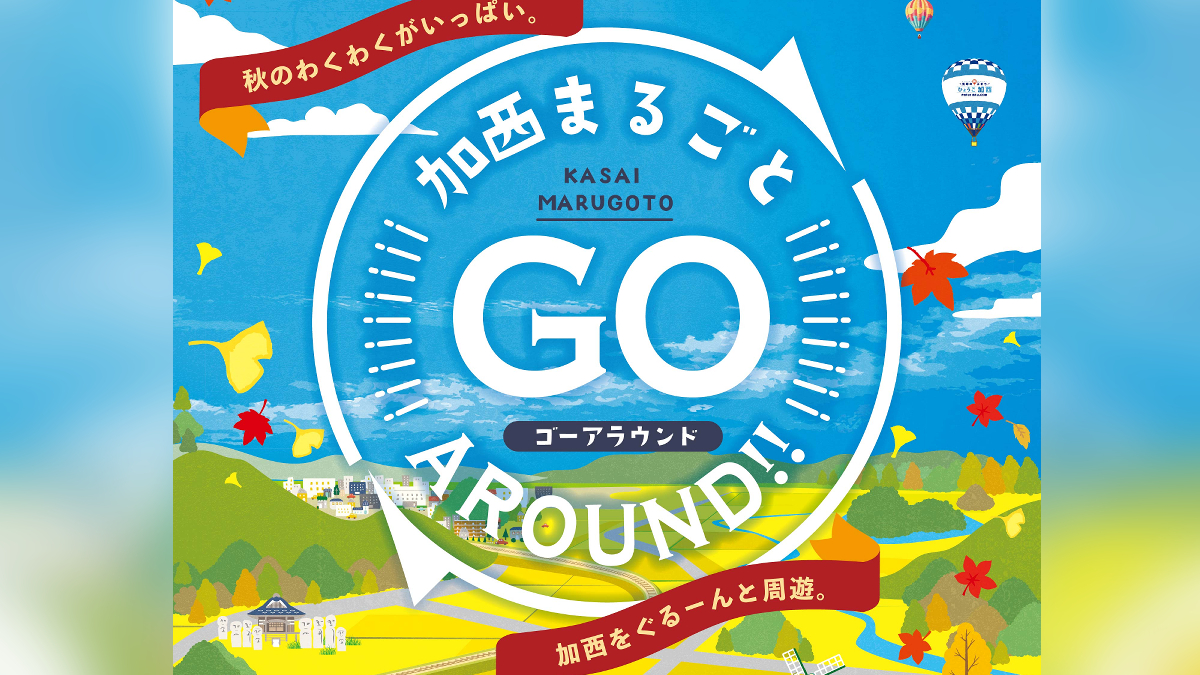 加西市が1日まるごとお祭り騒ぎ！「加西まるごと GO AROUND !!」が開催