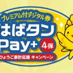 はばタンPay＋（プラス）第4弾