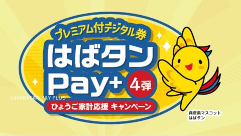 はばタンPay＋（プラス）第4弾